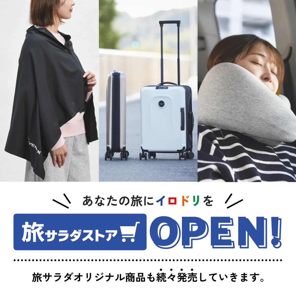 旅する気分で、旬を。 